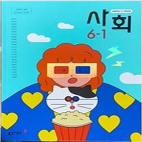 초등학교 사회 6-1 교과서  (박영석/동아) **2023학년도 전시본