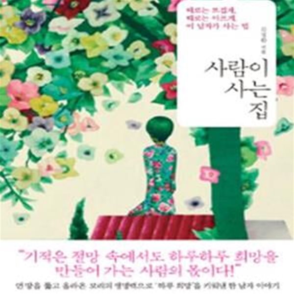 사람이 사는 집 (때로는 뜨겁게 때로는 아프게 이 남자가 사는 법)