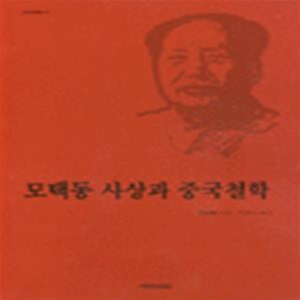 모택동 사상과 중국철학 (초판 2000)