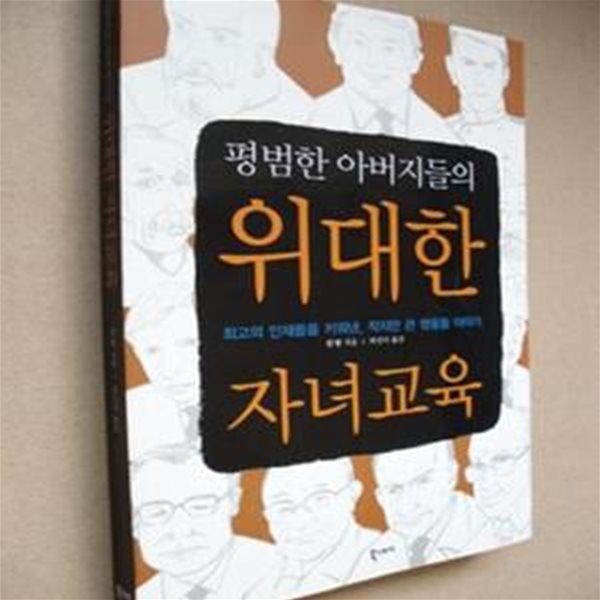 평범한 아버지들의 위대한 자녀교육