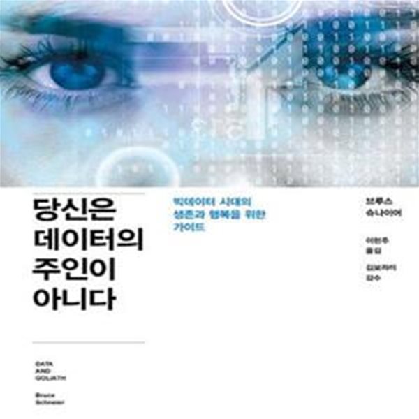 당신은 데이터의 주인이 아니다 (빅데이터 시대의 생존과 행복을 위한 가이드)