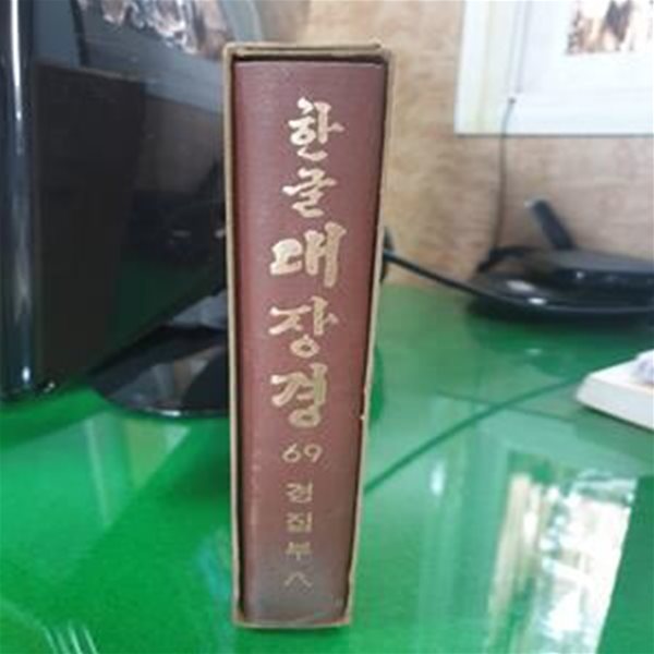 한글대장경 69 경집부 8 - 오문선경요용법 외 9경 **1972년 초판