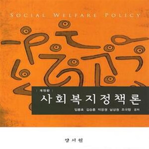 사회복지정책론 (개정판)