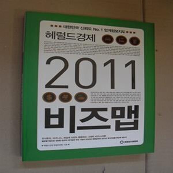 2011 비즈맵 (대한민국 신뢰도 NO. 1 업계정보지도)