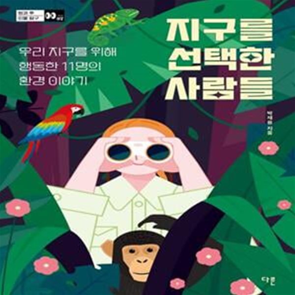 지구를 선택한 사람들 - 우리 지구를 위해 행동한 11명의 환경 이야기  | 방과 후 인물 탐구 7