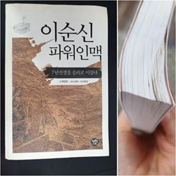 이순신 파워인맥 (7년전쟁을 승리로 이끌다)