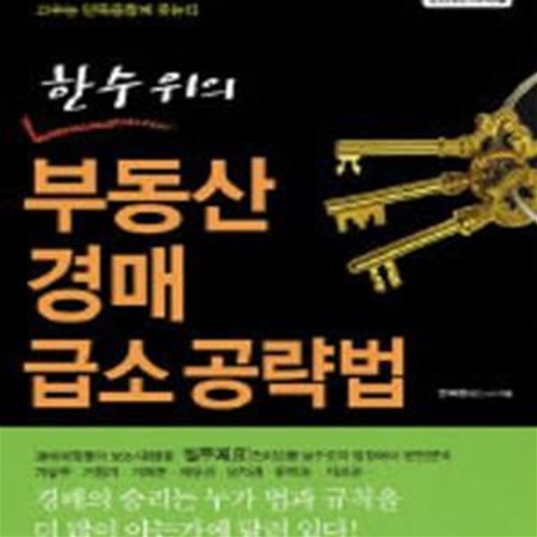 한 수 위의 부동산 경매 급소 공략법 (초보는 많이 쓰고 이겨서 웃고, 고수는 단독응찰에 웃는다)