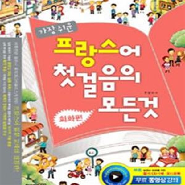 가장 쉬운 프랑스어 첫걸음의 모든 것 (회화편 + 문법편)