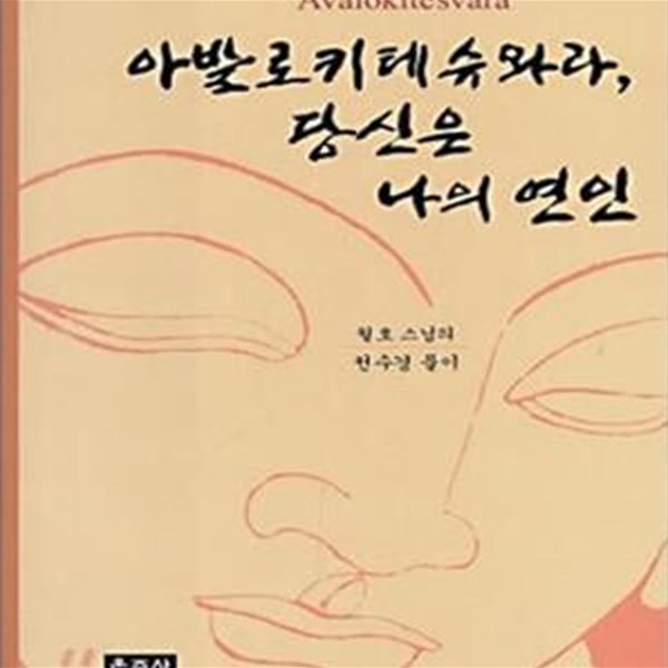 아발로키테슈와라 당신은 나의 연인 (월호 스님의 천수경 풀이)