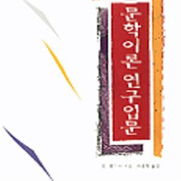 문학이론 연구입문 (초판 1991)