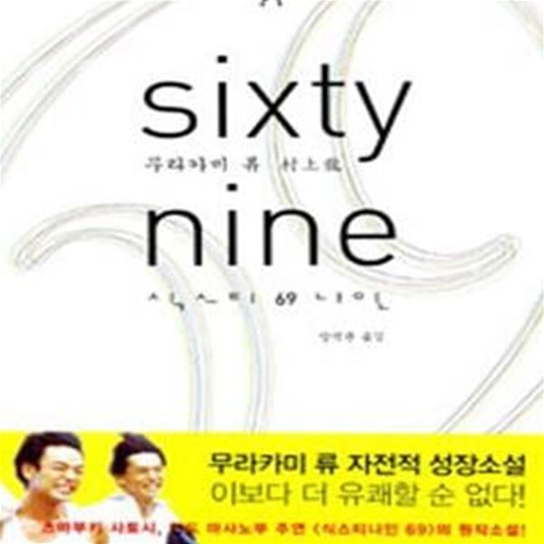 69 sixty nine (양장본)