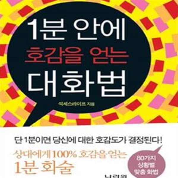 1분 안에 호감을 얻는 대화법 (80가지 상황별 맞춤 화법) (포켓 북)