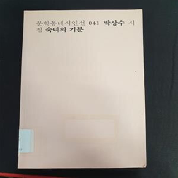 숙녀의 기분 (박상수 시집)