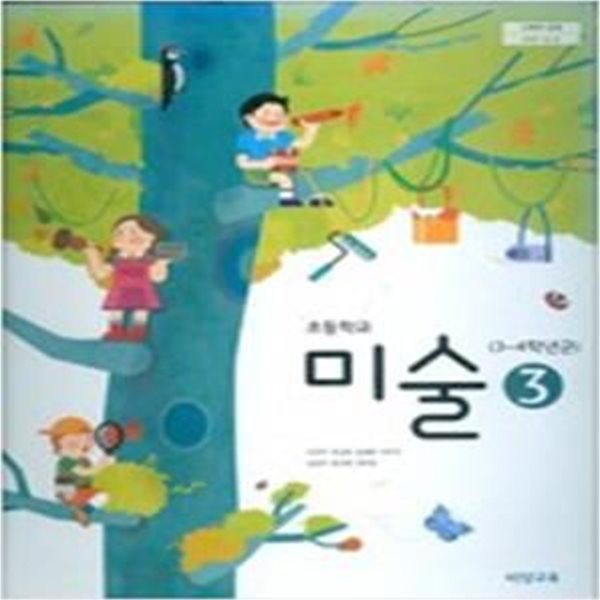 미술(3~4학년군)  3 교과서 (이은적/비상)