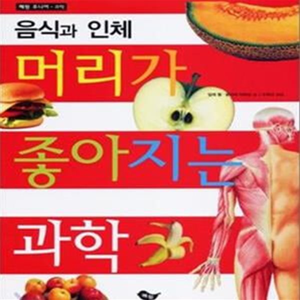 음식과 인체 (머리가 좋아지는 과학)