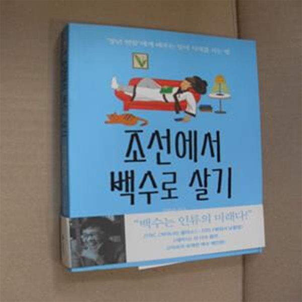 조선에서 백수로 살기 (‘청년 연암’에게 배우는 잉여 시대를 사는 법)