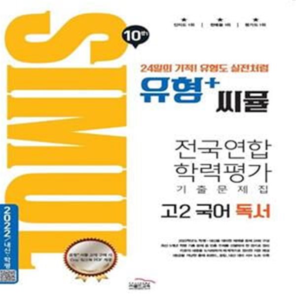 씨뮬 10th 유형+ 씨뮬 전국연합학력평가 기출문제집 고2 국어 독서 (2023년용) **연.구.용