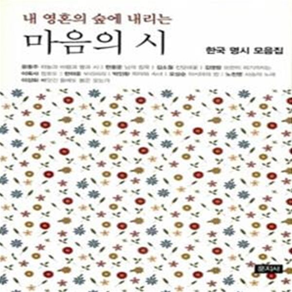 내 영혼의 숲에 내리는 마음의 시 (한국 명시 모음집)