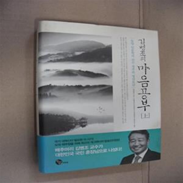 김병조의 마음공부 -상 (동양 인문학의 진수 청주판 명심보감)