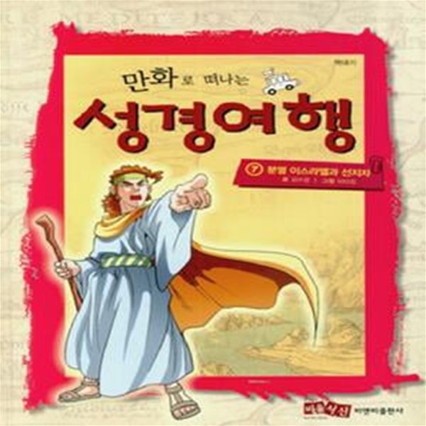 만화로 떠나는 성경여행 7: 분열 이스라엘과 선지자 (분열 이스라엘과 선지자)