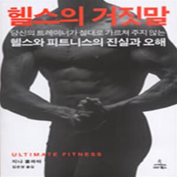 헬스의 거짓말 (초판 2005)