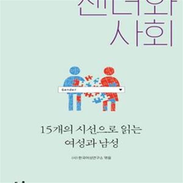 젠더와 사회 (15개의 시선으로 읽는 여성과 남성)