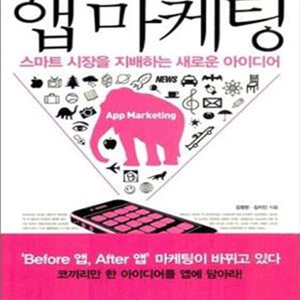 앱 마케팅 (스마트 시장을 지배하는 새로운 아이디어)