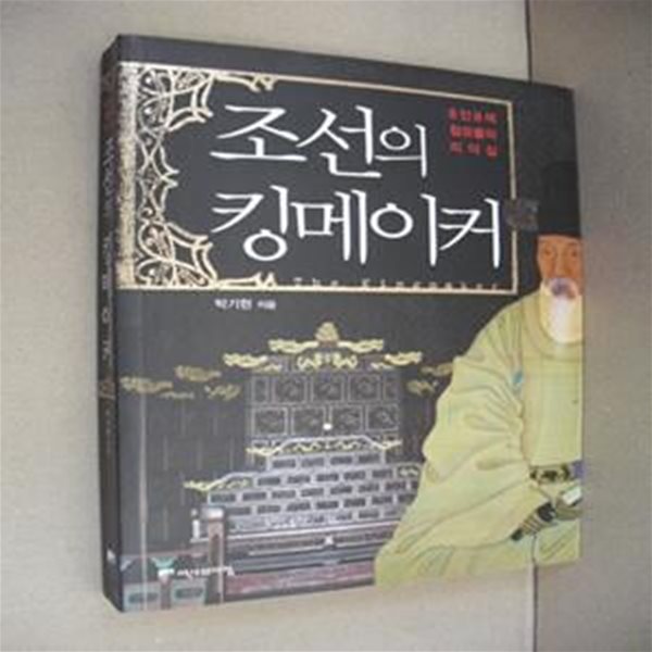 조선의 킹메이커 (8인8색 참모들의 리더십)