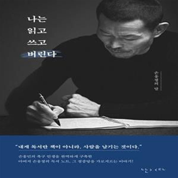 나는 읽고 쓰고 버린다 (손웅정의 말)