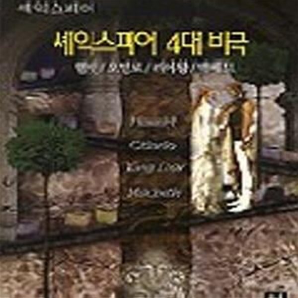 셰익스피어 4대 비극 (햄릿/오델로/리어왕/맥베드,STEADY BOOKS 17)