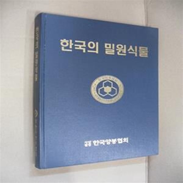 한국의 밀원식물(양장본)(한국양봉원협회)