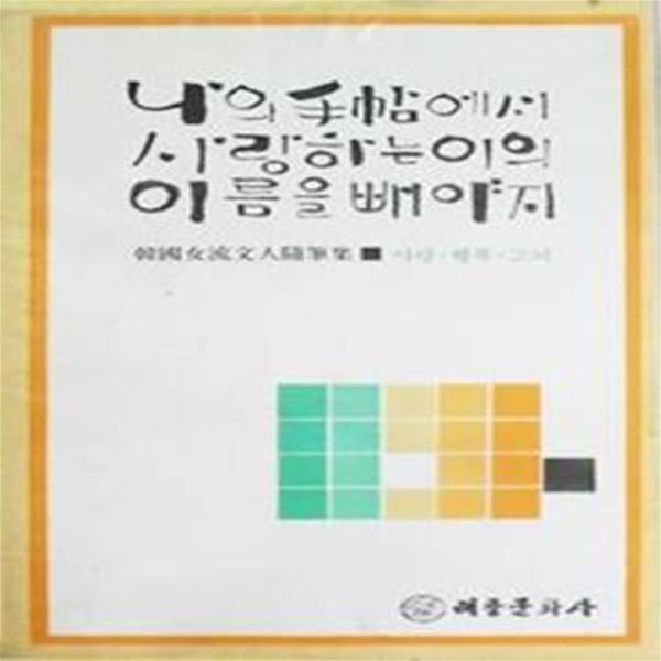 나의 수첩에서 사랑하는 이의 이름을 빼야지 (초판 1979)