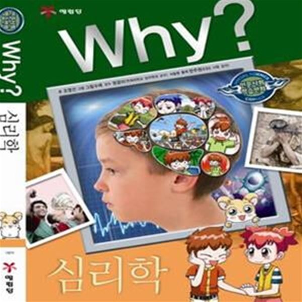 WHY? 심리학 - 인문사회학습만화