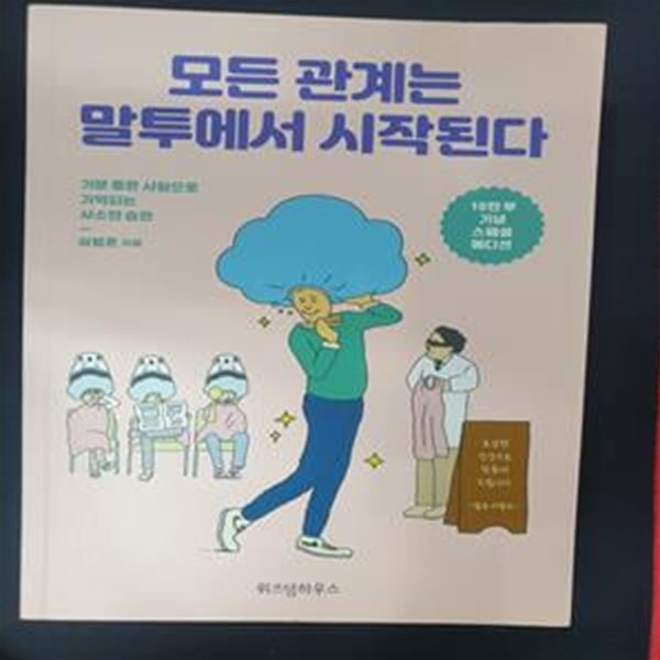 모든 관계는 말투에서 시작된다 (기분 좋은 사람으로 기억되는 사소한 습관)