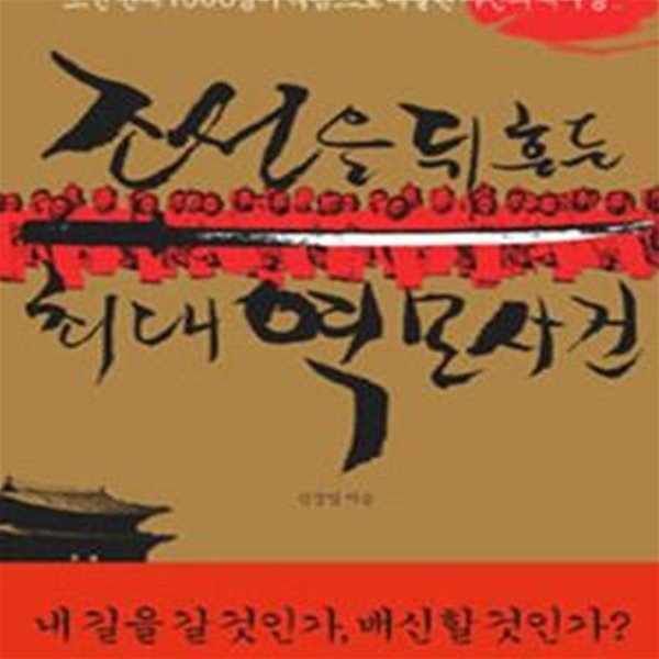 조선을 뒤흔든 최대 역모사건 (조선 천재 1000명이 죽음으로 내몰린 사건의 재구성)