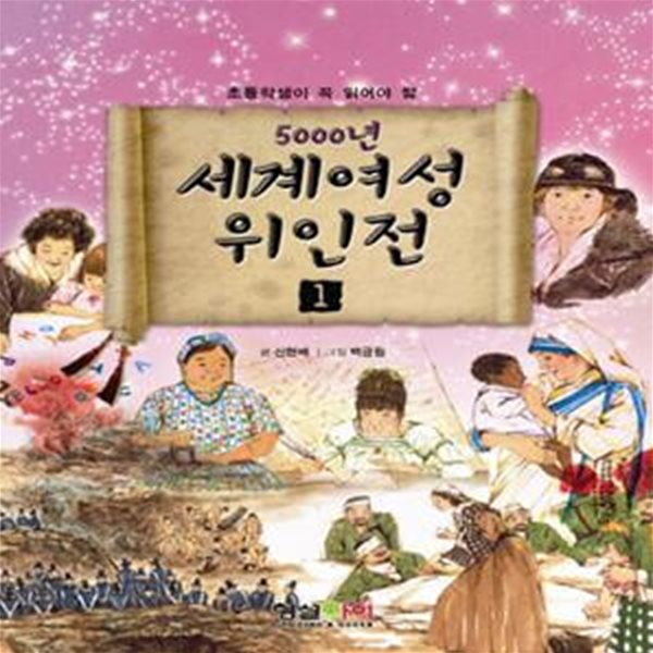 5000년 세계여성 위인전 1 (초등학생이 꼭 읽어야 할)