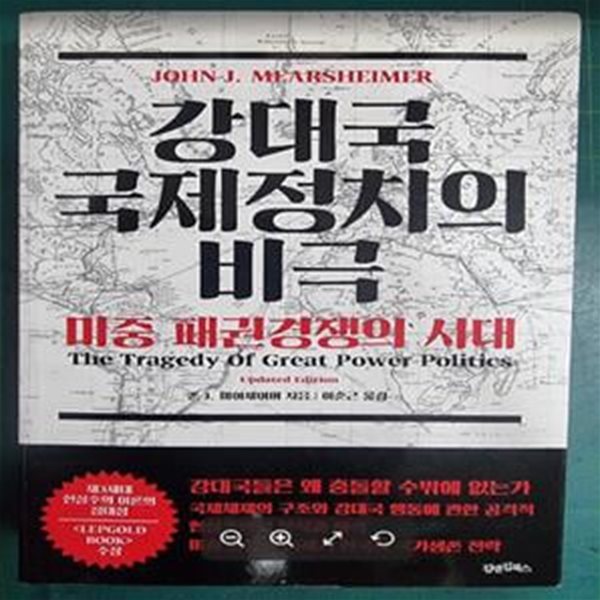 강대국 국제정치의 비극 (미중 패권경쟁의 시대)