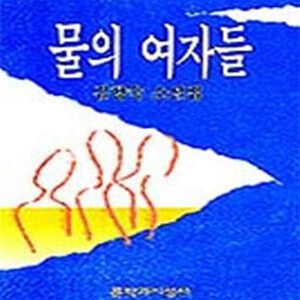 물의 여자들 (김향숙 소설집)