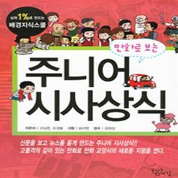 상위 1%로 만드는 배경지식스쿨 만화로 보는 주니어 시사상식