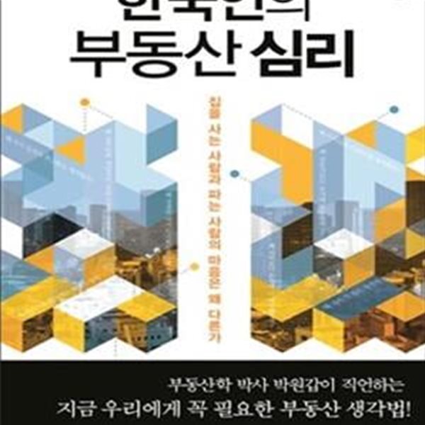 한국인의 부동산 심리 (집을 사는 사람과 파는 사람의 마음은 왜 다른가)