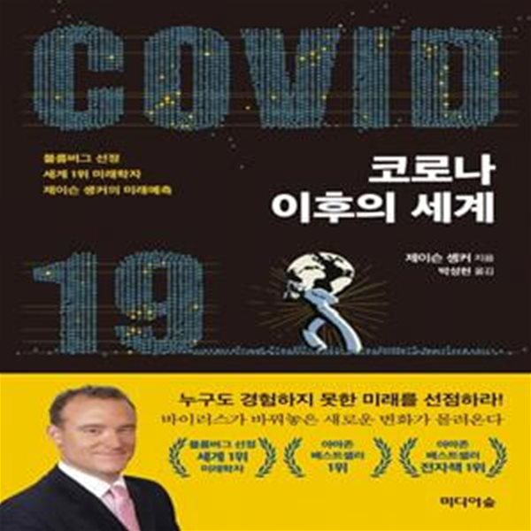 코로나 이후의 세계: 블룸버그 선정 세계 1위 미래학자 제이슨 솅커의 미래예측 (블룸버그 선정 세계 1위 미래학자 제이슨 솅커의 미래예측)