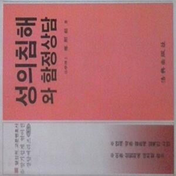 성의 침해와 함정상담 (초판 1992)