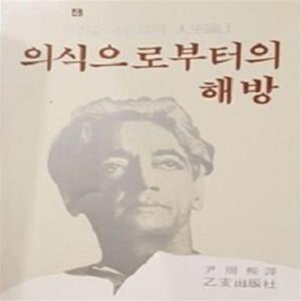 의식으로부터의 해방 (크리슈나무르티 인생론 1)