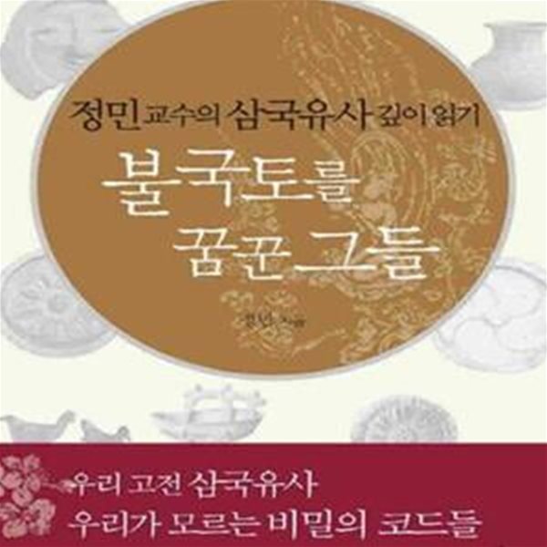 불국토를 꿈꾼 그들 (정민 교수의 삼국유사 깊이 읽기)