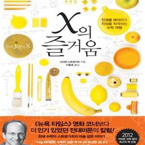 X의 즐거움 (인생을 해석하고 지성을 자극하는 수학 여행)