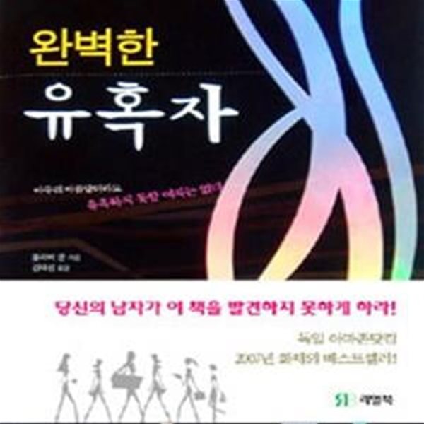 완벽한 유혹자 (아무리 아름답더라도 유혹하지 못할 여자는 없다)