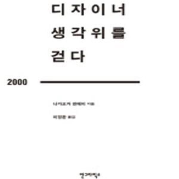 디자이너 생각위를 걷다