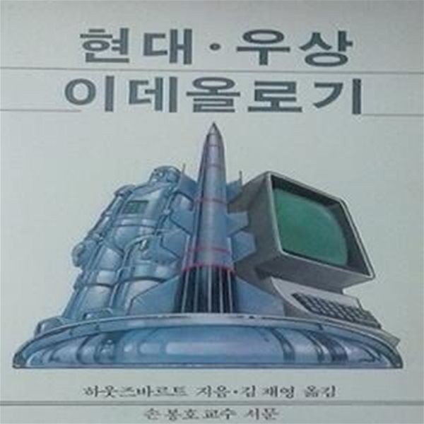 현대 &#183; 우상 이데올로기 (초판 1989)