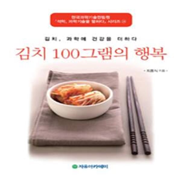 김치 100그램의 행복 (김치, 과학에 건강을 더하다)