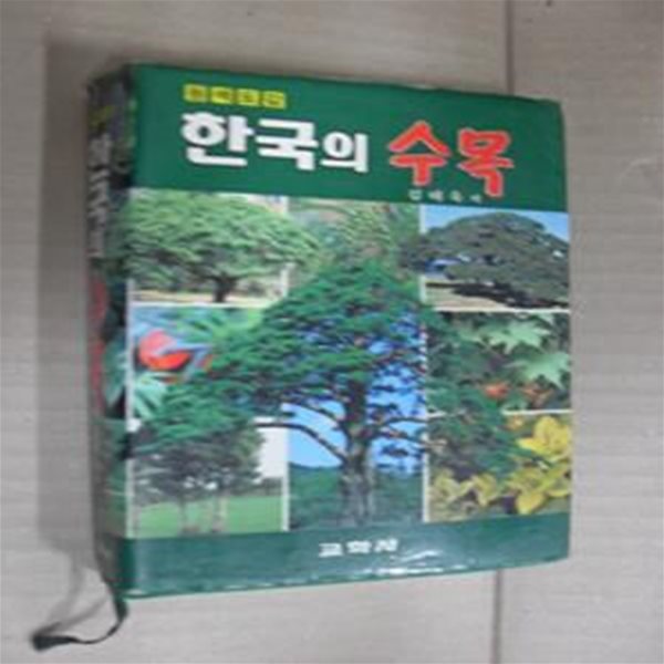 한국의 수목(원색도감)